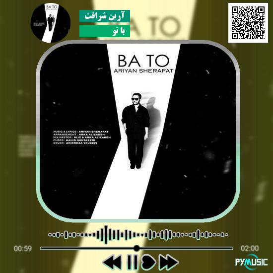 دانلود آهنگ با تو آرین شرافت